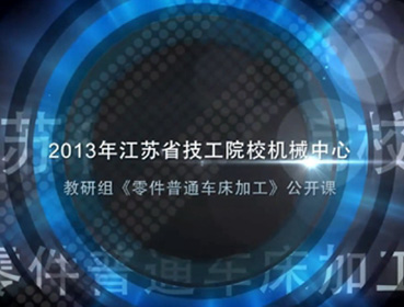 《ZL50G裝載機傳動軸檢測及誤差分析》主講：錢琳琳--2013年江蘇省技工院校機械中心教研組（零件普通車工加工）公開課