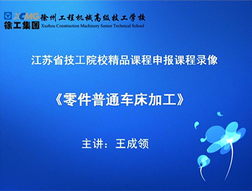 《普通零部件車床加工》-主講：王成領(lǐng)-江蘇省技工院校精品課程申報課程錄像