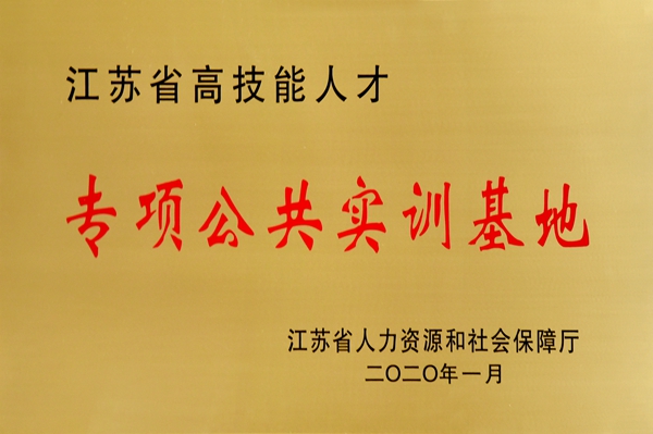 江蘇省高技能人才專項公共實訓(xùn)基地