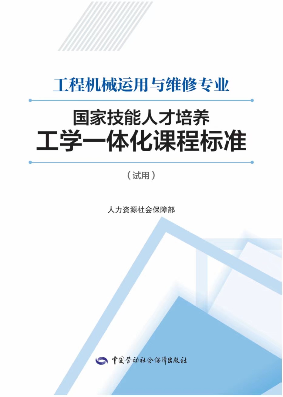 《工程機械運用與維修專業(yè)國家技能人才培養(yǎng)工學一體化課程標準》