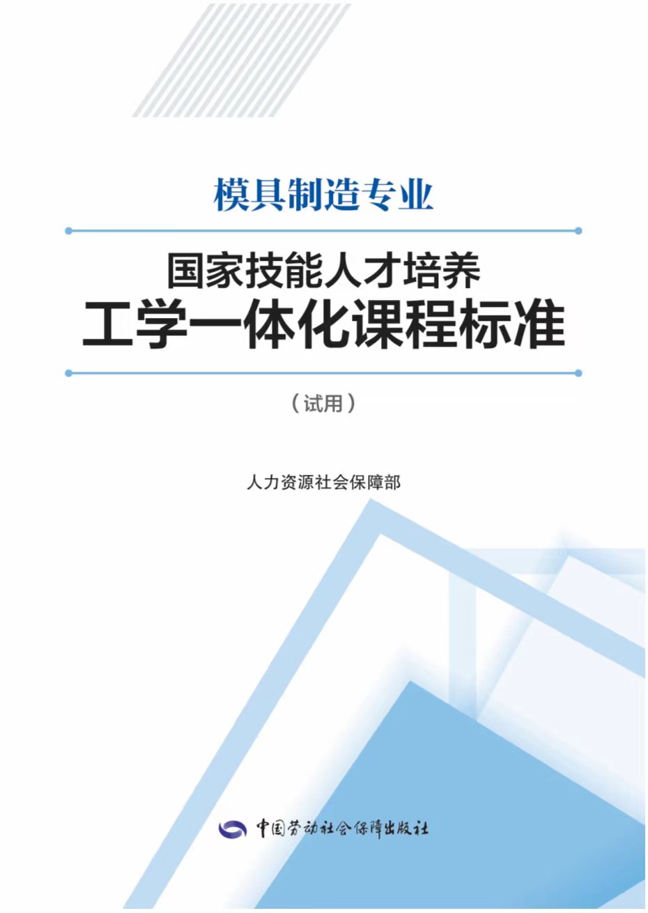 《模具制造專業(yè)國家技能人才培養(yǎng)工學一體化課程標準》