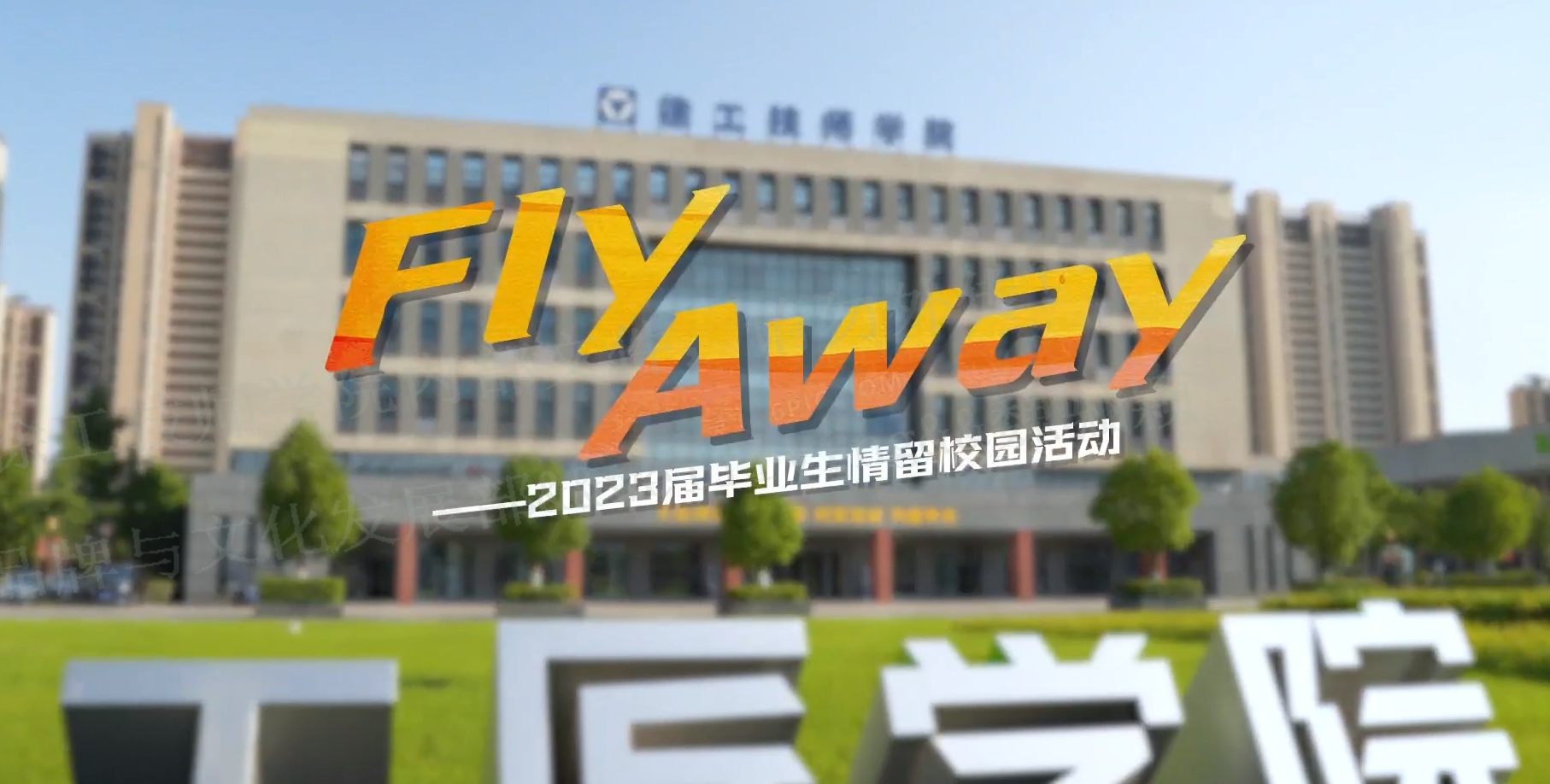 Fly away——2023畢業(yè)季