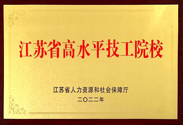 江蘇省高水平技工院校