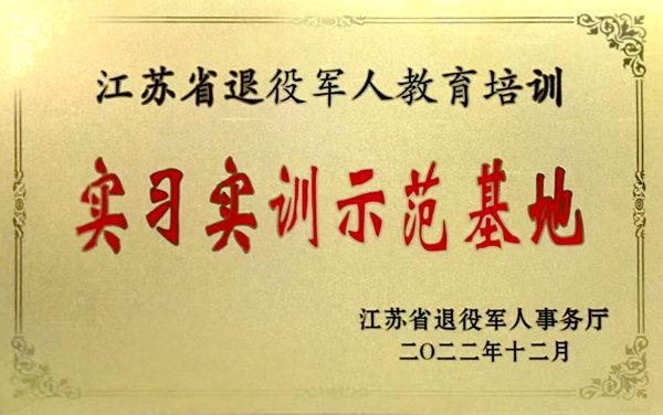 江蘇省退役軍人教育培訓(xùn)實習(xí)實訓(xùn)示范基地