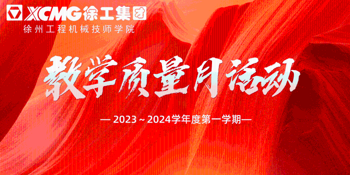 強(qiáng)基賦能 以賽促教丨2023～2024學(xué)年度第一學(xué)期教學(xué)質(zhì)量月活動(dòng)圓滿落幕