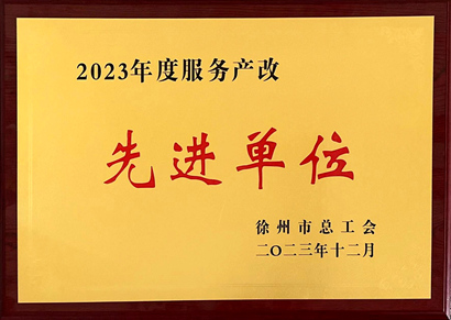 2023年度服務(wù)產(chǎn)改先進(jìn)單位