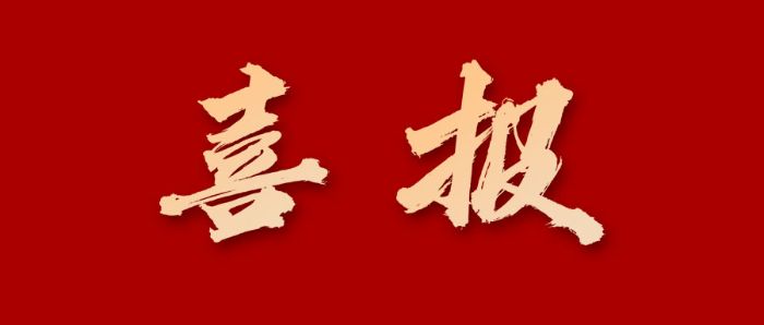 喜報(bào)！學(xué)院獲評(píng)江蘇省五星級(jí)職業(yè)技能培訓(xùn)機(jī)構(gòu)