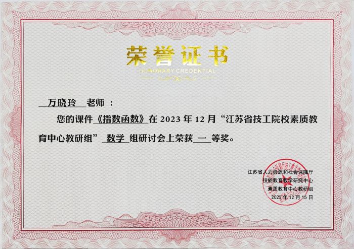 萬曉玲2023年“江蘇省技工教育素質教育中心教研組”研討會榮獲課件一等獎