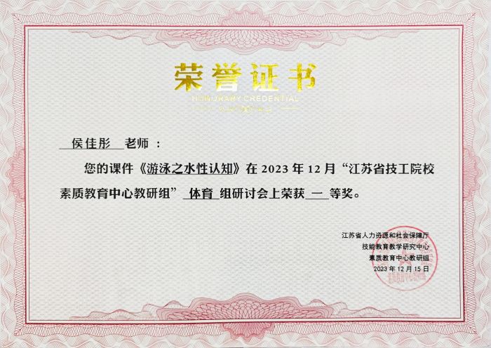 侯佳彤2023年“江蘇省技工教育素質教育中心教研組”研討會榮獲課件一等獎