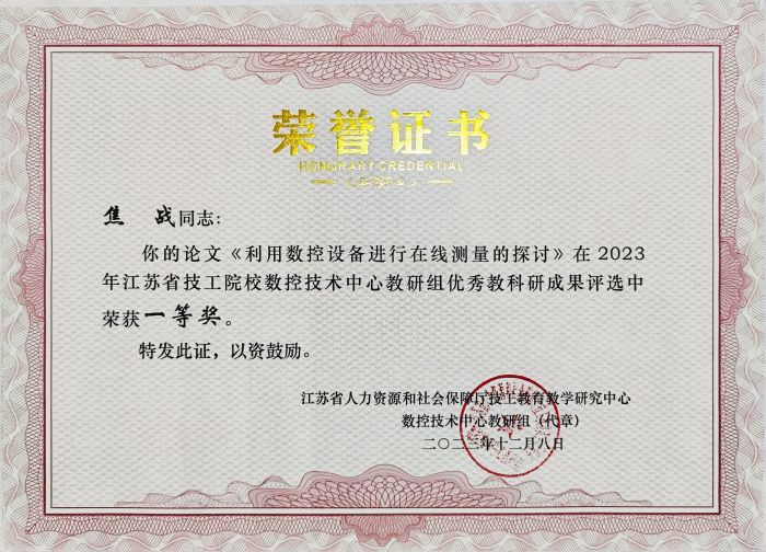 焦戰(zhàn)2023年江蘇省技工院校數控技術中心教研組優(yōu)秀教科研成果評選榮獲一等獎