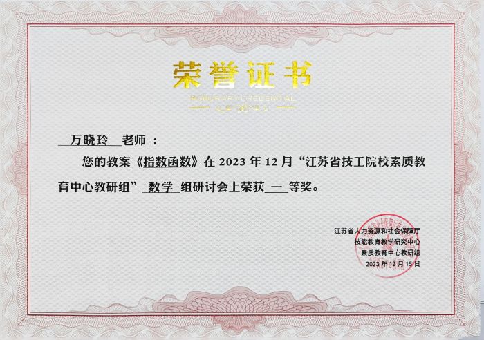 萬曉玲2023年“江蘇省技工教育素質教育中心教研組”研討會榮獲教案一等獎