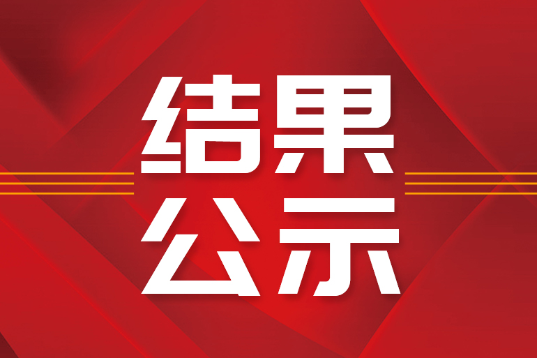 徐州工程機械技師學(xué)院電子商務(wù)師（四級）職業(yè)技能等級認(rèn)定結(jié)果公示